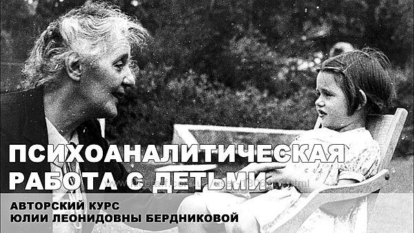 Психоаналитическая работа с детьми - Юлия Бердникова