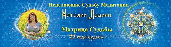 Матрица Судьбы - Исцеляющие Судьбу Медитации Наталии Ладини -Наталья Ладини