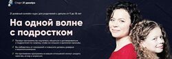 На одной волне с подростком - Анна Просветова