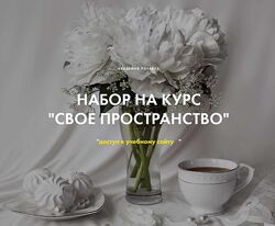 Свое пространство - Арина Арицина, Светлана Серякова