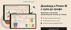 Дашборд в Power BI с нуля до профи - Алексей Колоколов