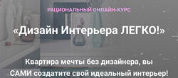 Дизайн Интерьера Легко - Анна Беларуская
