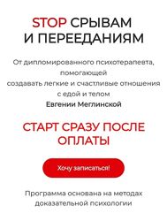 Стоп срывам и перееданиям - Евгения Меглинская