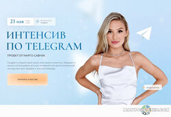 Интенсив по Telegram. Тариф Платинум - Марго Савчук