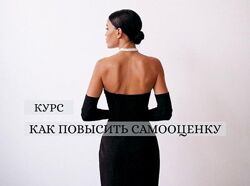 4 курса Радикальная женственность Как повысить самооценку - Мария Логвинова