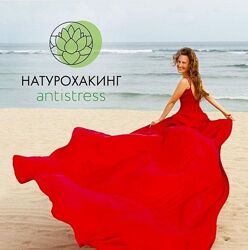 Натурохакинг Зима Антиэйдж Детокс Антистресс - Вероника Хуснутдинова