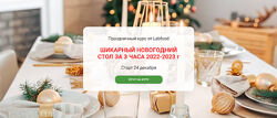 Шикарный новогодний стол за 3 часа  2022-2023 - Яна Нетреба