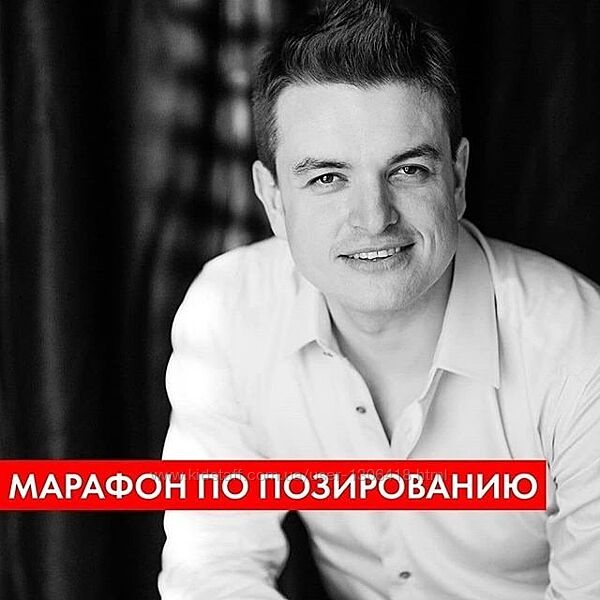 Психология позирования 2.0 - Руслан Макушкин