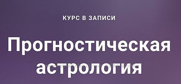 Прогностическая астрология. 2 модуль. 2018-2019г. - Павел Дементьев