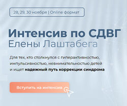 Интенсив по СДВГ - Елена Лаштабега