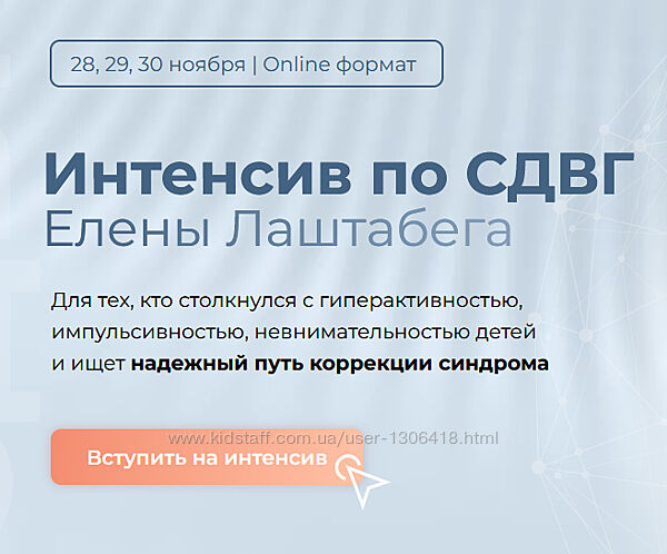 Интенсив по СДВГ - Елена Лаштабега