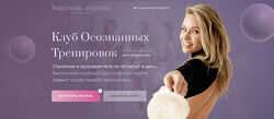 Клуб осознанных тренировок декабрь-январь-февраль - Анастасия Лунегова