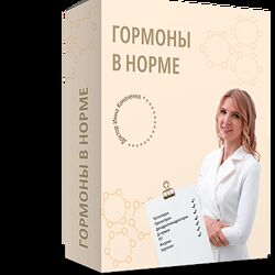 Гормоны в норме. Пакет Все вместе Инна Кононенко