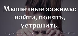 Мышечные зажимы Бодикрия Пятиминутки Бодифлекс медитация-  Татьяна Вещикова