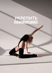 Тазовое дно 4.0 - Катерина Сиротова