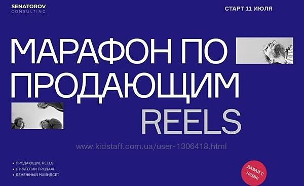 9 КУРСОВ Большой курс по продающим Reels 6 вопросов Гонка - Артем Сенаторов