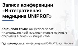 Конференция Интегративная медицина - Uniprof Скальный, Тарасевич, Шляпников