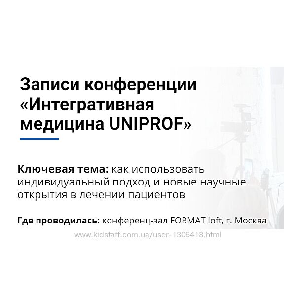Конференция Интегративная медицина - Uniprof Скальный, Тарасевич, Шляпников