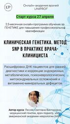 Клиническая генетика. Метод SNP - Светлана Лесняк Академия Uniprof