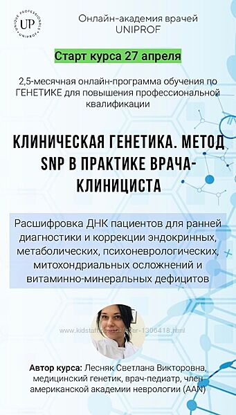 Клиническая генетика. Метод SNP - Светлана Лесняк Академия Uniprof
