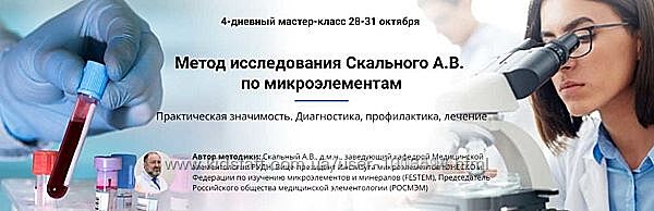 Академия Uniprof Исследование микроэлементов - Анатолий Скальный