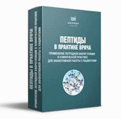 Uniprof Пептиды в практике врача. Пакет Эконом - Ирина Мещерякова