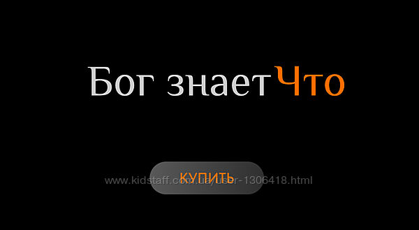 Бог знает Что - Ольга Новикова, Саша Гарикова