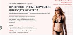 Противоотечный комплекс для подтяжки тела. Тариф Максимум  Елена Каркукли