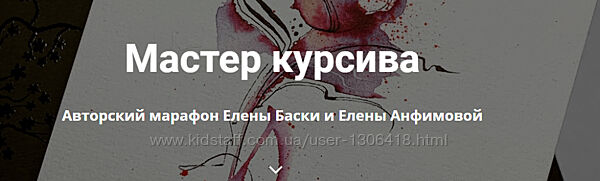 Мастер курсива. Тату - Елена Баски, Елена Анфимова