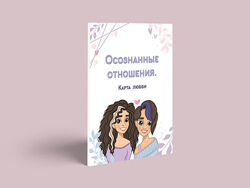 Осознанные отношения - Сабина Филина