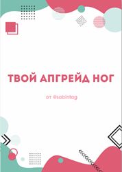 Твой апгрейд ног - Сабина Филина