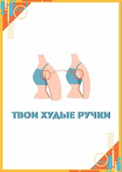 Чек-лист Твои худые ручки - Сабина Филина