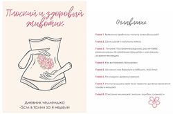 Дневник Плоский и здоровый животик - Сабина Филина