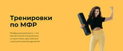 Тренировки по МФР - Сабина Филина