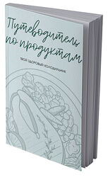 Путеводитель по продуктам - Сабина Филина