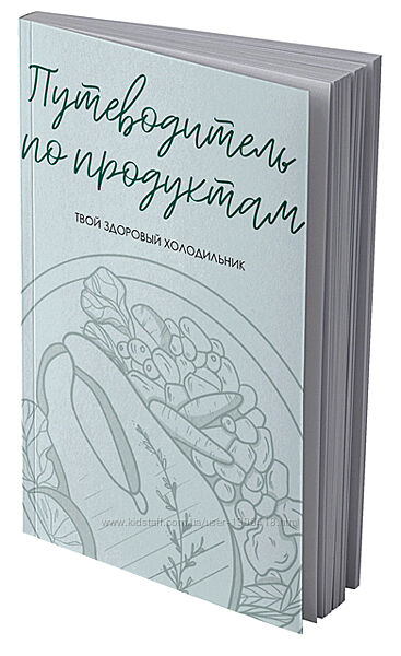 Путеводитель по продуктам - Сабина Филина