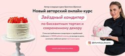Онлайн-курс Звёздный кондитер - Кристина Шумская
