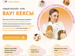 Онлайн курс Вау кексы - Кристина Шумская