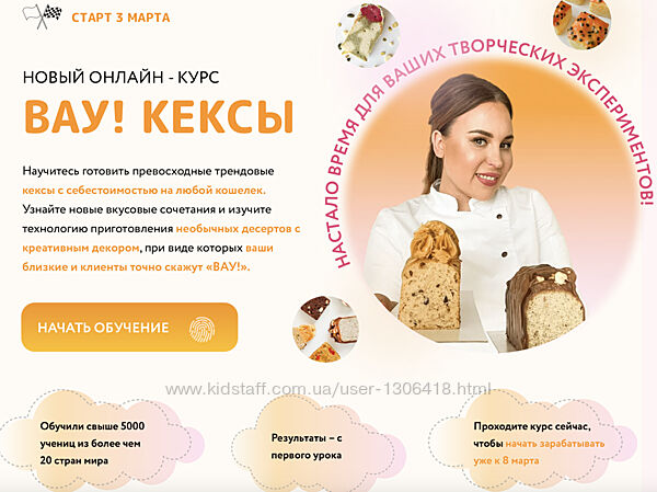 Онлайн курс Вау кексы - Кристина Шумская