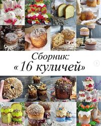Сборник видеоуроков 16 куличей - giftcookies