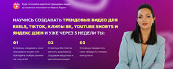 Курс по съемке коротких трендовых видео со сложным монтажом - Ирена Барон
