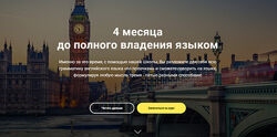 4 месяца до полного владения английским языком - Школа Английского Черчилль
