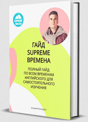 Самый Эффективный Гайд по временам английского языка - Константин Тябут