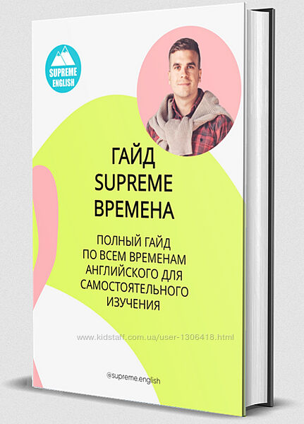 Самый Эффективный Гайд по временам английского языка - Константин Тябут