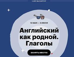 Английский как родной Глаголы - Люк МакКарти