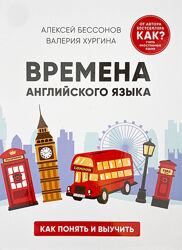 Времена английского языка. Как понять и выучить - Алексей Бессонов