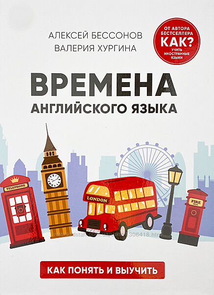 Времена английского языка. Как понять и выучить - Алексей Бессонов