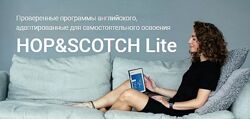 Английский Высокий Средний Уровень - HOP&SCOTCH