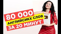 80 000 английских слов за 20 минут, раз и навсегда - Айше Борсеитова