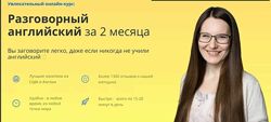 Разговорный английский за 2 месяца по методу SAY - Юлия Горбовская